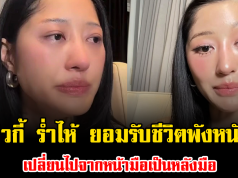 ไม่เคยคิดว่าจะเจอ มิวกี้ ไปรยา ร่ำไห้ ยอมรับชีวิตพังหนัก เปลี่ยนไปจากหน้ามือเป็นหลังมือ