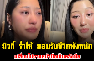 ไม่เคยคิดว่าจะเจอ มิวกี้ ไปรยา ร่ำไห้ ยอมรับชีวิตพังหนัก เปลี่ยนไปจากหน้ามือเป็นหลังมือ