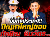 อึ้งทั้งประเทศ!! ปัญหาใหญ่ของทักษิณ ชินวัตร..