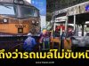 ยิ่งหดหู่ใจ รู้แล้วทำไม รถเมล์ ไม่ขับหนีรถไฟ ขณะที่ยังพอมีโอกาส