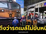 ยิ่งหดหู่ใจ รู้แล้วทำไม รถเมล์ ไม่ขับหนีรถไฟ ขณะที่ยังพอมีโอกาส