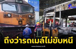ยิ่งหดหู่ใจ รู้แล้วทำไม รถเมล์ ไม่ขับหนีรถไฟ ขณะที่ยังพอมีโอกาส