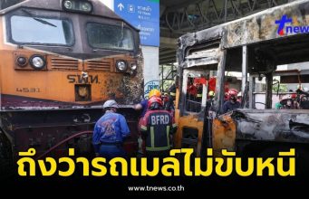 ยิ่งหดหู่ใจ รู้แล้วทำไม รถเมล์ ไม่ขับหนีรถไฟ ขณะที่ยังพอมีโอกาส