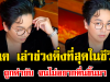 น้ำตาคลอ พีเค เล่าช่วงดิ่งที่สุดในชีวิต ถูกด่ายับ จนไม่อยากตื่นขึ้นมา