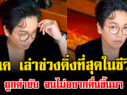 น้ำตาคลอ พีเค เล่าช่วงดิ่งที่สุดในชีวิต ถูกด่ายับ จนไม่อยากตื่นขึ้นมา