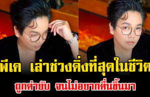 น้ำตาคลอ พีเค เล่าช่วงดิ่งที่สุดในชีวิต ถูกด่ายับ จนไม่อยากตื่นขึ้นมา