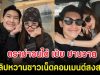 ดราม่าจนได้ เป้ย ปานวาด ทำคลิปหวานกับแฟนหนุ่ม ชาวเน็ตคอมเมนต์สงสารลูก