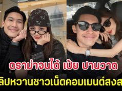 ดราม่าจนได้ เป้ย ปานวาด ทำคลิปหวานกับแฟนหนุ่ม ชาวเน็ตคอมเมนต์สงสารลูก