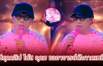 โซเชียลแห่ขุดคลิป! โน้ส อุดม ผู้มาก่อนกาล อาจารย์ดังภาคเหนือ แก้กรรมสุดพีกคุกคามหนักมาก