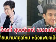 ร็อคกี้ สุรบดินทร์ ตอบเเล้ว! จะเปลี่ยนนามสกุลไหม หลังแฟนๆเป็นห่วง