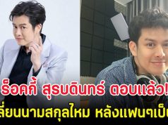 ร็อคกี้ สุรบดินทร์ ตอบเเล้ว! จะเปลี่ยนนามสกุลไหม หลังแฟนๆเป็นห่วง