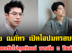 น้ำเสียงสั่น นาย ณภัทร เปิดใจปมครอบครัว ยอมรับไม่คุยกับแม่ นานถึง 2 ปีแล้ว