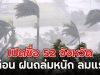 เปิดชื่อ 52 จังหวัด เตือน ฝนถล่มหนัก ลมแรง