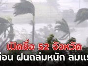 เปิดชื่อ 52 จังหวัด เตือน ฝนถล่มหนัก ลมแรง