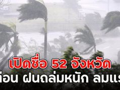 เปิดชื่อ 52 จังหวัด เตือน ฝนถล่มหนัก ลมแรง