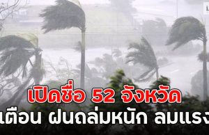 เปิดชื่อ 52 จังหวัด เตือน ฝนถล่มหนัก ลมแรง