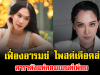 ชาวเน็ตจับตา เมย์ เฟื่องอารมย์ โพสต์เดือดล่าสุด ดาราดังแห่คอมเมนต์เพียบ