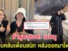 คำพูดจุกอก! แม่หมู ตอบกลับเพื่อนสนิท หลังออกมาโพสต์ความจริง