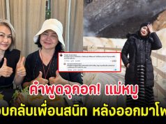 คำพูดจุกอก! แม่หมู ตอบกลับเพื่อนสนิท หลังออกมาโพสต์ความจริง