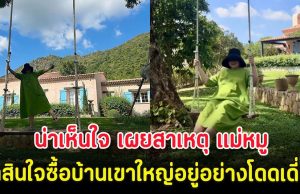 น่าเห็นใจ เผยสาเหตุ แม่หมู ตัดสินใจซื้อบ้านเขาใหญ่อยู่อย่างโดดเดี่ยว