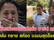 ชาวเน็ตแห่คอมเมนต์ถล่ม มายด์ ลภัสลัล หลัง ทราย สก๊อต แฉปมสุดช็อกในครอบครัว