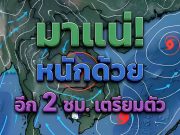 เปิดรายชื่อจังหวัด เจอฝนถล่มคืนนี้.09 พฤษภาคม 2569