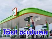 ประกาศช่วงบ่าย ราคาน้ำมันวันนี้ (10 พ.ค. 69)
