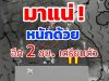 เปิดรายชื่อจังหวัด เจอฝนถล่มคืนนี้14 พฤษภาคม 2569