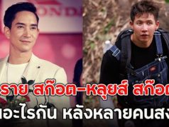 เผยความจริงแล้ว!! ทราย สก๊อต-หลุยส์ สก๊อต เป็นอะไรกัน หลังหลายคนสงสัย