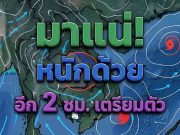 เตรียมตัวรับมือ กรมอุตุฯ ประกาศพื้นที่สีแดง เสี่ยงภัยพายุฝนฟ้าถล่มเย็นนี้