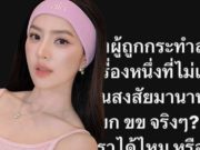 ทัวร์ลงหนัก อินฟลูดัง ตั้งคำถามเหยื่อ ก่อนลบโพสต์ ร่ายยาวขอโทษ