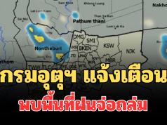 ด่วน มาแน่! กรมอุตุฯ แจ้งเตือน พบพื้นที่ฝนจ่อถล่ม บ่ายนี้โดนเต็มๆ คาดนานกว่า 1 ชม.