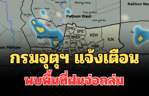 ด่วน มาแน่! กรมอุตุฯ แจ้งเตือน พบพื้นที่ฝนจ่อถล่ม บ่ายนี้โดนเต็มๆ คาดนานกว่า 1 ชม.