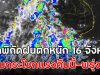 เปิดพิกัดฝนตกหนัก 16 จังหวัด ลมกระโชกแรงคืนนี้-พรุ่งนี้