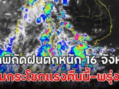 เปิดพิกัดฝนตกหนัก 16 จังหวัด ลมกระโชกแรงคืนนี้-พรุ่งนี้