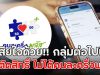 เสียใจด้วย!! กลุ่มต่อไปนี้ ถูกตัดสิทธิ์ ไม่ได้คนละครึ่งพลัส