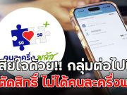เสียใจด้วย!! กลุ่มต่อไปนี้ ถูกตัดสิทธิ์ ไม่ได้คนละครึ่งพลัส