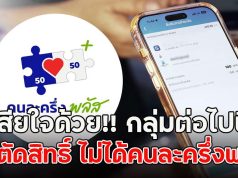 เสียใจด้วย!! กลุ่มต่อไปนี้ ถูกตัดสิทธิ์ ไม่ได้คนละครึ่งพลัส