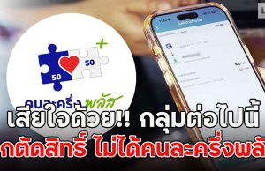 เสียใจด้วย!! กลุ่มต่อไปนี้ ถูกตัดสิทธิ์ ไม่ได้คนละครึ่งพลัส