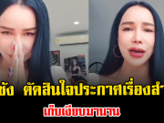 ไม่ไหวแล้วจริงๆ ส้มเช้ง ตัดสินใจประกาศเรื่องสำคัญ เก็บเงียบมานาน
