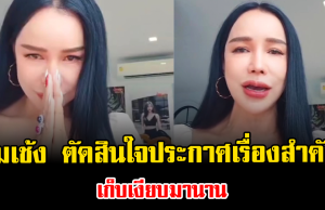 ไม่ไหวแล้วจริงๆ ส้มเช้ง ตัดสินใจประกาศเรื่องสำคัญ เก็บเงียบมานาน