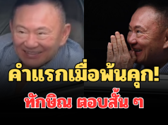 คำแรกเมื่อพ้นคุก! เปิดคำพูด ทักษิณ ตอบสั้น ๆ หลังเปิดกระจกทักทาย