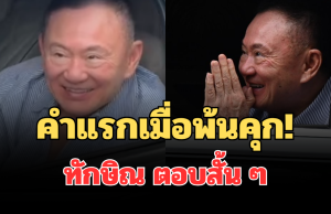 คำแรกเมื่อพ้นคุก! เปิดคำพูด ทักษิณ ตอบสั้น ๆ หลังเปิดกระจกทักทาย