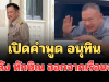 สั้นๆ แต่ชัดเจน! เปิดคำพูด อนุทิน หลัง ทักษิณ ออกจากเรือนจำ