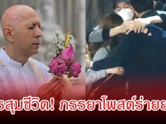 มรสุมชีวิต! มุก ภรรยาของ แซม ยุรนันท์ โพสต์ร่ายยาว ต้องใจสลายแม่จากไปหลังรอแซม กลัวคดีพลิก