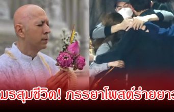 มรสุมชีวิต! มุก ภรรยาของ แซม ยุรนันท์ โพสต์ร่ายยาว ต้องใจสลายแม่จากไปหลังรอแซม กลัวคดีพลิก