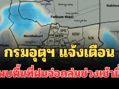 ด่วนโดนเต็มๆ! กรมอุตุฯ แจ้งเตือน พบพื้นที่ฝนจ่อถล่มช่วงเช้านี้ คาดนานกว่า 1 ชม.