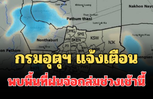 ด่วนโดนเต็มๆ! กรมอุตุฯ แจ้งเตือน พบพื้นที่ฝนจ่อถล่มช่วงเช้านี้ คาดนานกว่า 1 ชม.