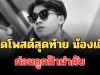สุดเศร้า เปิดโพสต์สุดท้าย น้องเติ้ล ก่อนถูกฟ้าผ่าดับ