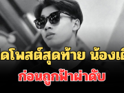 สุดเศร้า เปิดโพสต์สุดท้าย น้องเติ้ล ก่อนถูกฟ้าผ่าดับ